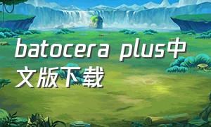 batocera plus中文版下载