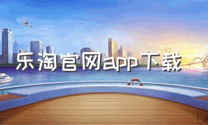 乐淘官网app下载（乐淘app官方下载二维码）