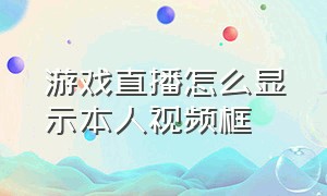 游戏直播怎么显示本人视频框