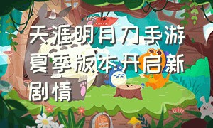 天涯明月刀手游夏季版本开启新剧情