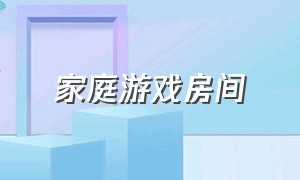 家庭游戏房间