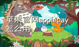 苹果官网applepay怎么用