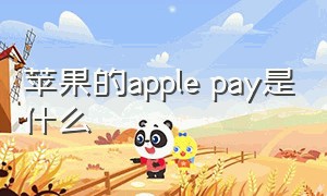 苹果的apple pay是什么（苹果的apple pay 使用率在中国）