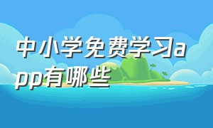 中小学免费学习app有哪些