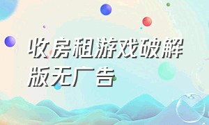 收房租游戏破解版无广告（房东模拟器游戏无限金币下载入口）