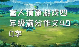 盲人摸象游戏四年级满分作文400字