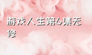 游戏人生第6集无修