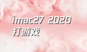 imac27 2020 打游戏