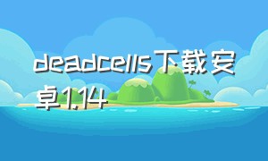 deadcells下载安卓1.14（deadcells国际汉化版下载）