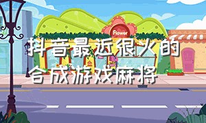 抖音最近很火的合成游戏麻将