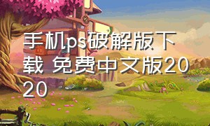 手机ps破解版下载 免费中文版2020