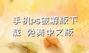 手机ps破解版下载 免费中文版