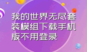 我的世界无尽套装模组下载手机版不用登录（我的世界无尽套装的模组怎么下载）