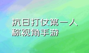 抗日打仗第一人称视角手游