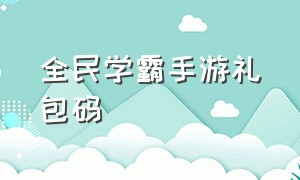 全民学霸手游礼包码