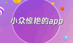 小众惊艳的app