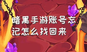 暗黑手游账号忘记怎么找回来