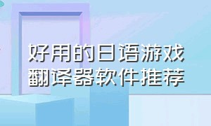 好用的日语游戏翻译器软件推荐