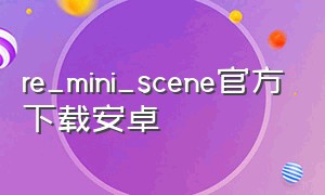 re_mini_scene官方下载安卓
