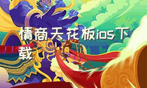 情商天花板ios下载