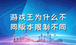 游戏王为什么不同版本限制不同