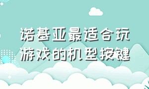 诺基亚最适合玩游戏的机型按键