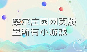 摩尔庄园网页版里所有小游戏