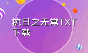 抗日之无常txt下载