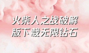 火柴人之战破解版下载无限钻石