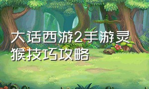 大话西游2手游灵猴技巧攻略