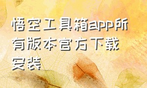 悟空工具箱app所有版本官方下载安装（悟空手机助手app官方下载）