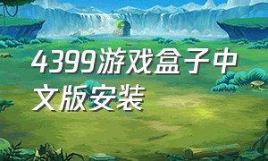 4399游戏盒子中文版安装（4399游戏盒子下载安装最新版）
