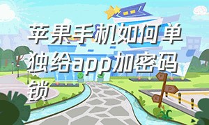 苹果手机如何单独给app加密码锁