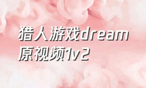 猎人游戏dream原视频1v2