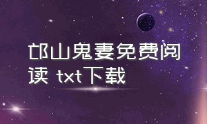 邙山鬼妻免费阅读 txt下载