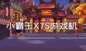 小霸王X7S游戏机