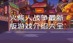 火柴人战争最新版游戏介绍大全