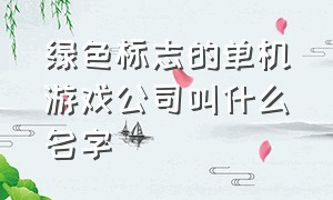 绿色标志的单机游戏公司叫什么名字