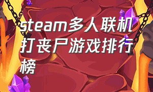 steam多人联机打丧尸游戏排行榜