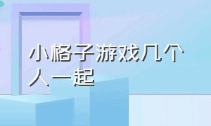 小格子游戏几个人一起