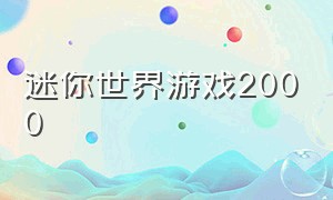 迷你世界游戏2000