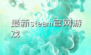 最新steam官网游戏