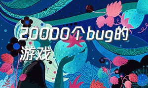 20000个bug的游戏