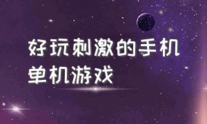 好玩刺激的手机单机游戏