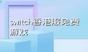 switch香港服免费游戏