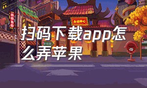 扫码下载app怎么弄苹果