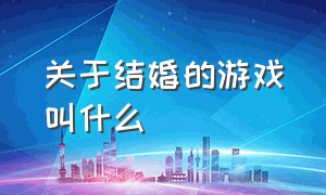 关于结婚的游戏叫什么