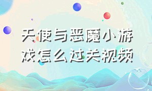 天使与恶魔小游戏怎么过关视频