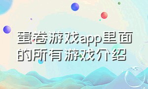 蛋卷游戏app里面的所有游戏介绍