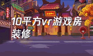 10平方vr游戏房装修